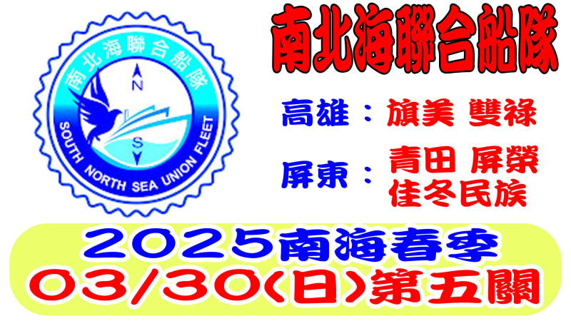 2025年南北海聯合船隊南海春季競翔03/30(日)【第五關】