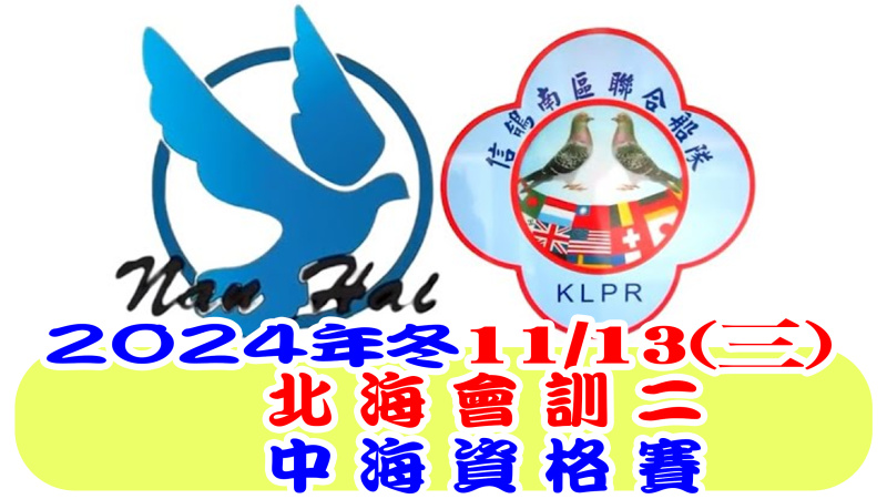 2024年11月13日(星期三)冬季北海會訓二暨中海資格賽[7:30放鴿]