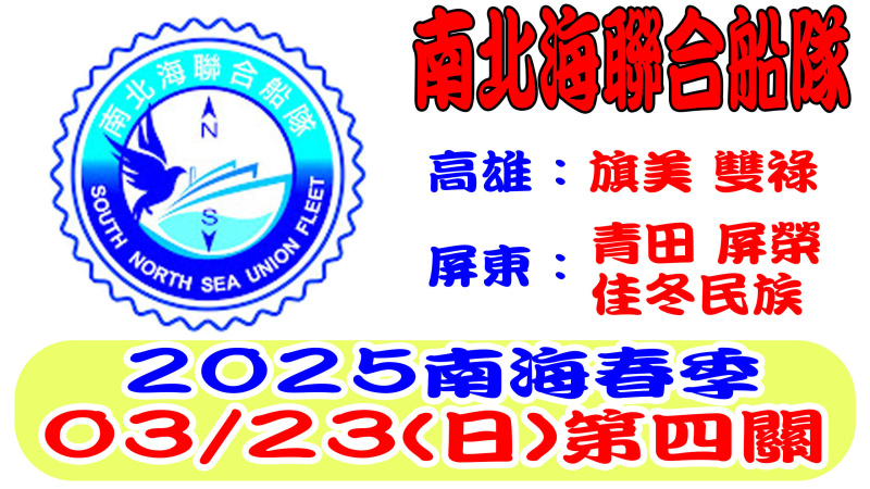 2025年南北海聯合船隊南海春季競翔03/23(日)【第四關】