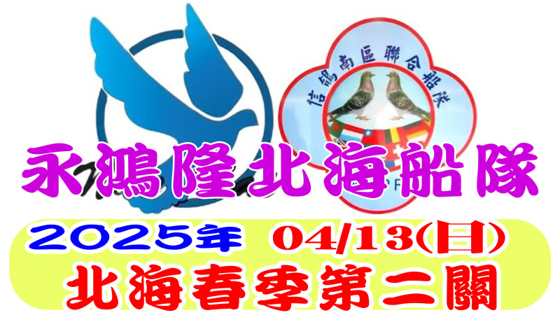 2025年北海春季競翔【第二關】04/13(日)永鴻隆船隊[7:00放鴿]