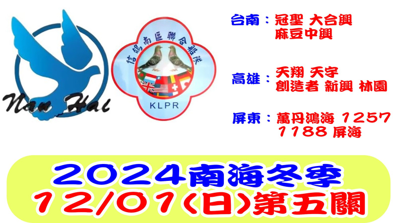 12/01(日)南海聯合船隊冬季第五關 2024年冬季比賽[7:00放鴿]