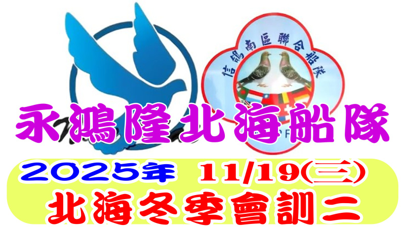 11/19(三)會訓二 永鴻隆船隊 2025年冬季比賽