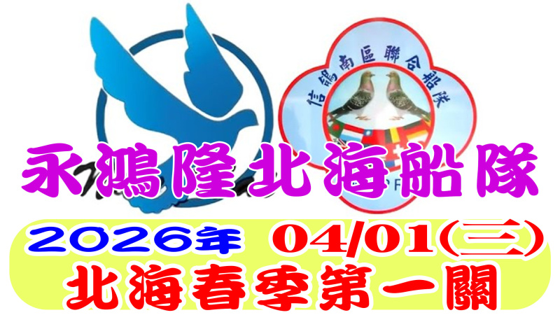 04/01(三)第一關 永鴻隆船隊 2026年春季比賽