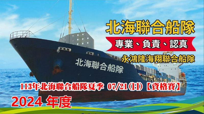 113年北海聯合船隊夏季 07/21(日)【資格賽】