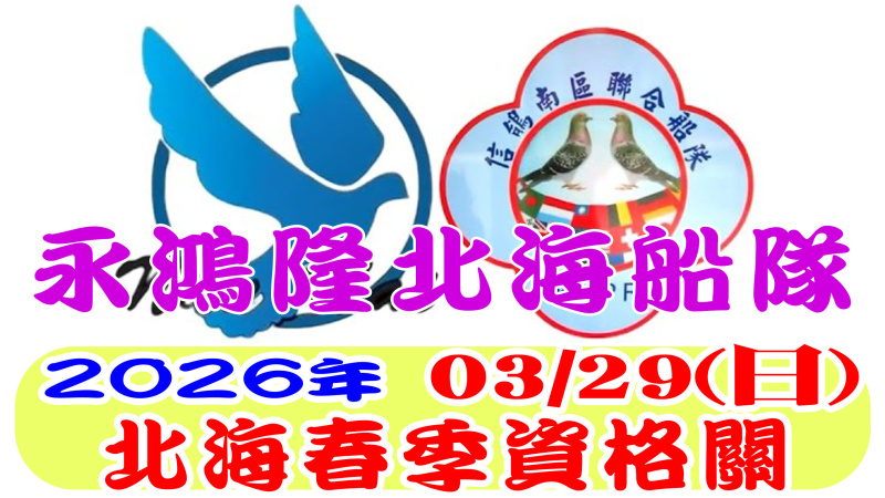03/29(日)資格賽 永鴻隆船隊 2026年春季比賽