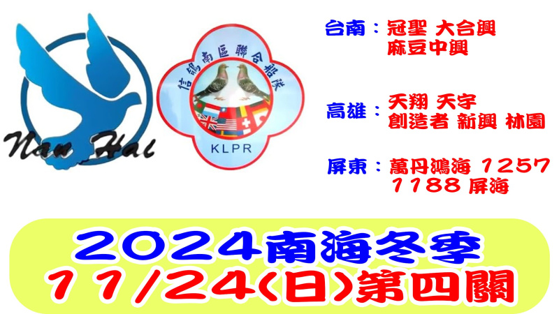 11/24(日)南海聯合船隊冬季第四關 2024年冬季比賽[7:00放鴿]