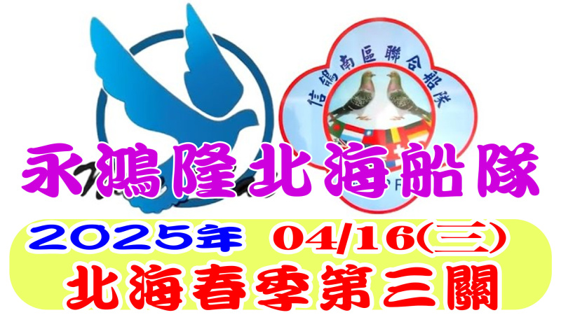 2025年北海春季競翔【第三關】04/16(三)永鴻隆船隊[7:00放鴿]