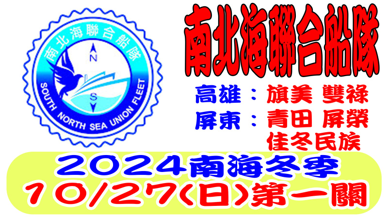 10/27（日）南北海聯合船隊冬季競翔 第一關