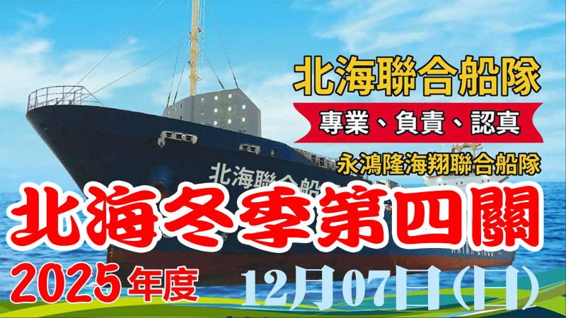 114年北海聯合船隊冬季 12/07(日)【第四關】