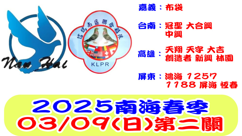 2025年南海聯合船隊南海春季競翔03/09(日)【第二關】