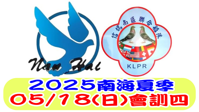 05/18(日)一關制-會訓四&二關制-會訓一 2025年夏季比賽
