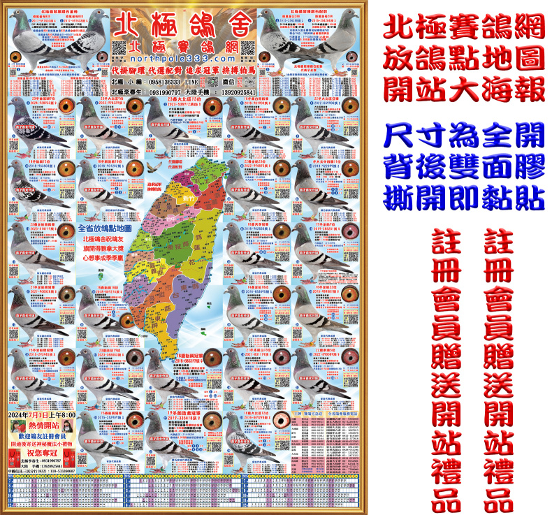 北極賽鴿網特製放鴿點開站大海報-註冊會員專屬福利