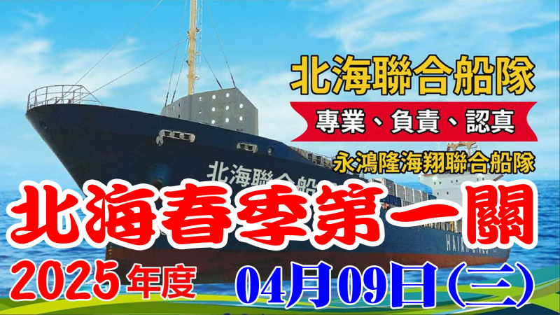 2025年北海春季競翔【第一關】04/09(三)北海聯合船隊[7:00放鴿]