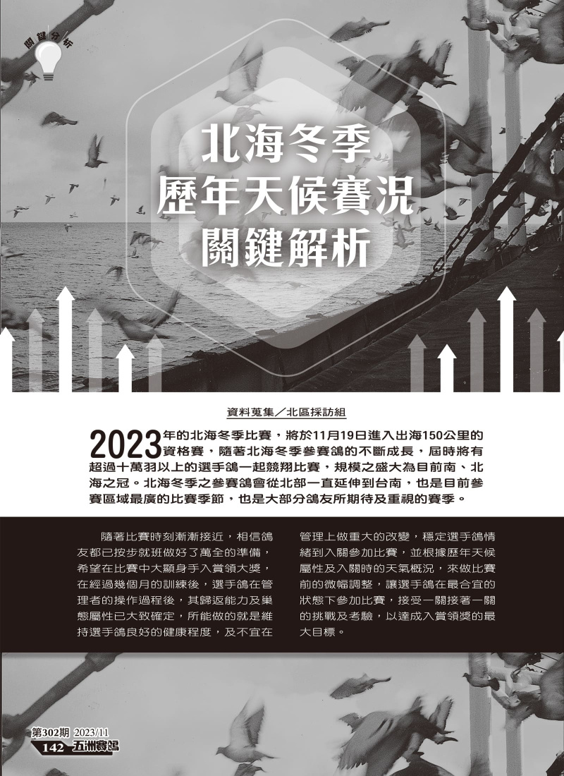 北海冬季歷年天候賽況關鍵解析-[本網站發佈:五洲賽鴿雜誌之圖文.皆經五洲李社長授權同意使用]