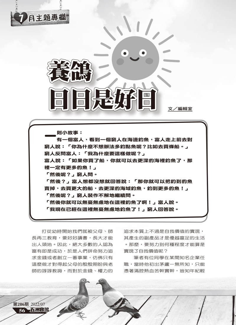 五洲小故事看大道理-養鴿日日是好日-活在當下樂在其中[本網站發佈:五洲賽鴿雜誌之圖文.皆經五洲李社長授權同意使用]