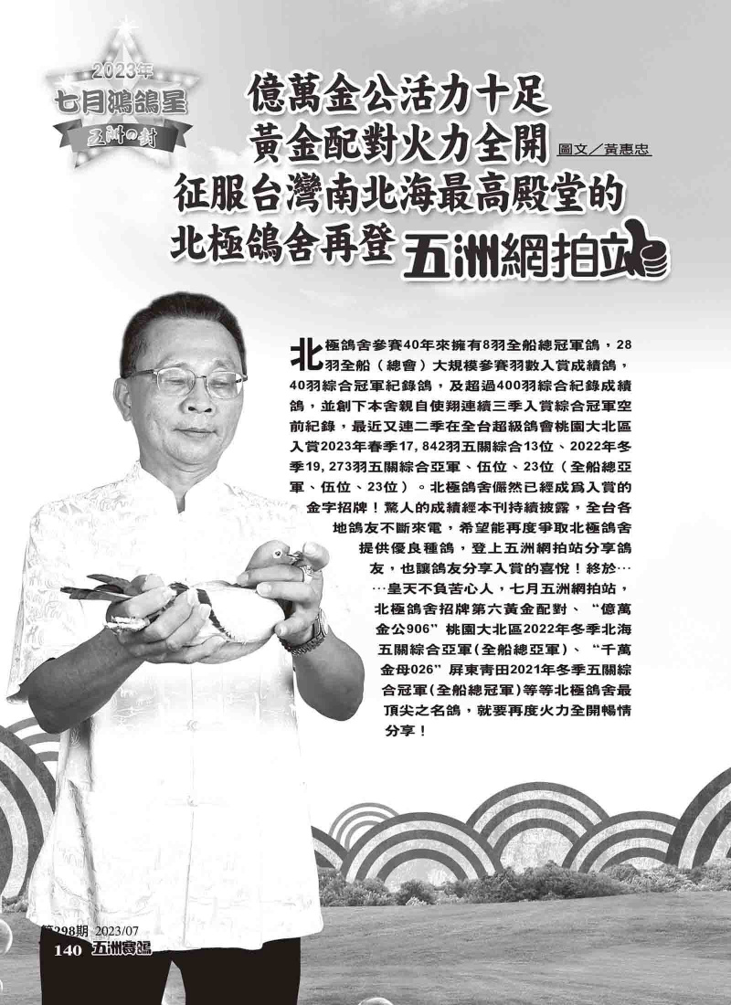 征服台灣南北海最高殿堂的[北極鴿舍]-五洲賽鴿298期鴻鴿星專訪
