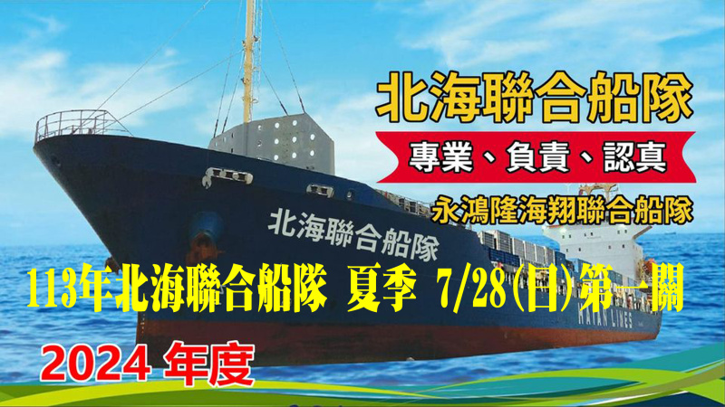 113年北海聯合船隊夏季 07/28(日)【第一關】