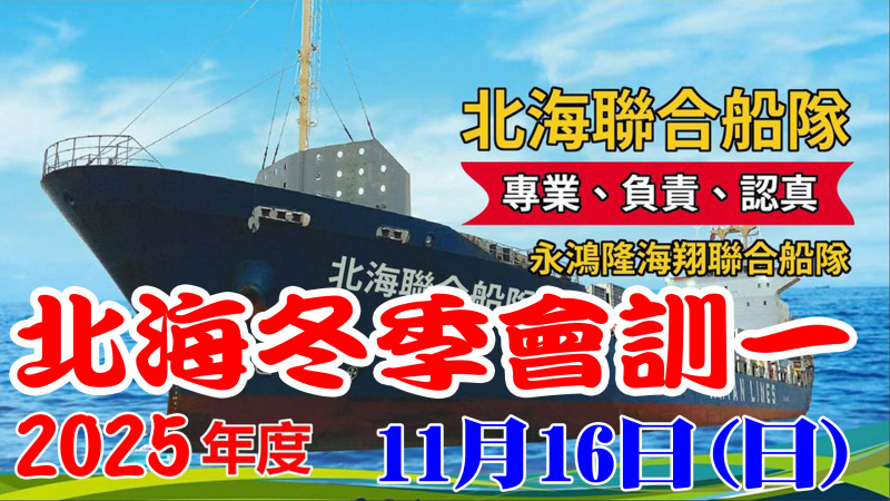 114年北海聯合船隊冬季 11/16(日)【會訓一】
