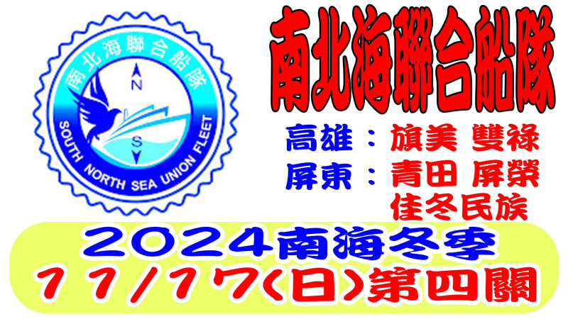 11/17(日)南北海聯合船隊冬季競翔 2024年南海冬季第四關[7:00放鴿]