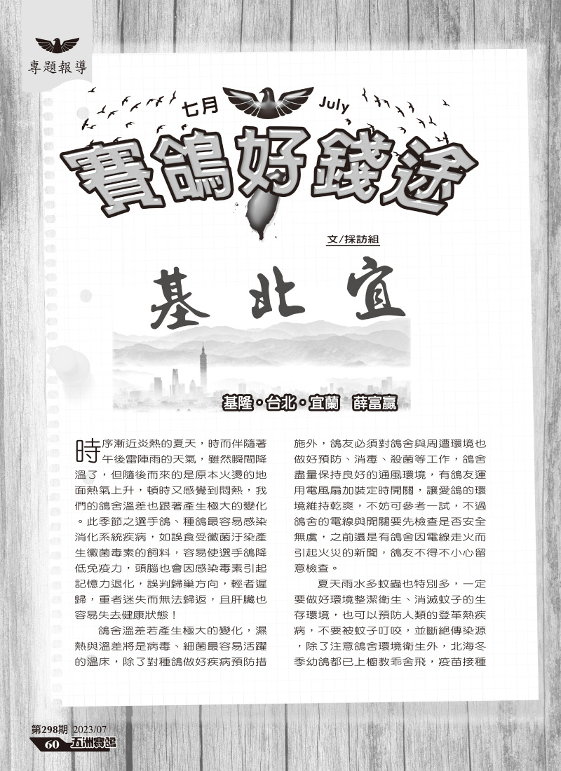 五洲298期-七月賽鴿好錢途[本網站發佈:五洲賽鴿雜誌之圖文.皆經五洲李社長授權同意使用]