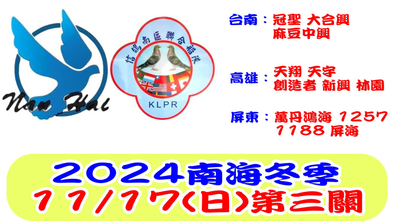 11/17(日)南海聯合船隊冬季第三關 2024年冬季比賽[7:00放鴿]