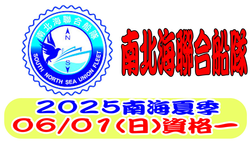 06/01（日）南北海聯合船隊南海夏季競翔 資格一