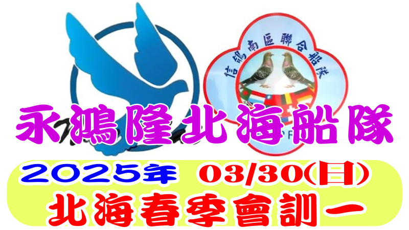 2025年03/30(日)永鴻隆船隊北海春季競翔【會訓一】[7:00放鴿]