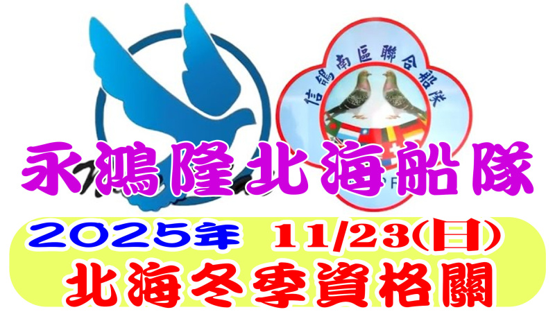 11/23(日)資格賽 永鴻隆船隊 2025年冬季比賽