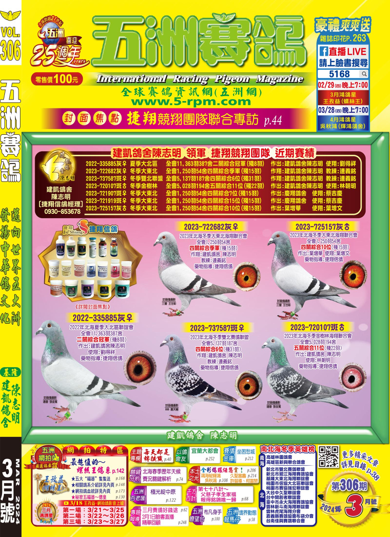 五洲賽鴿306期[南北海英雄榜](依照刊登順序排序)[本網站發佈:五洲賽鴿雜誌之圖文.皆經五洲李社長授權同意使用]