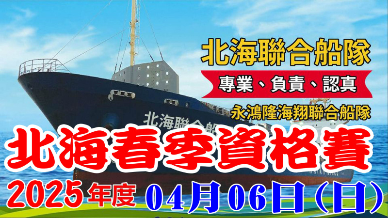 2025年北海春季競翔【資格賽】04/05(日)北海聯合船隊[7:00放鴿]
