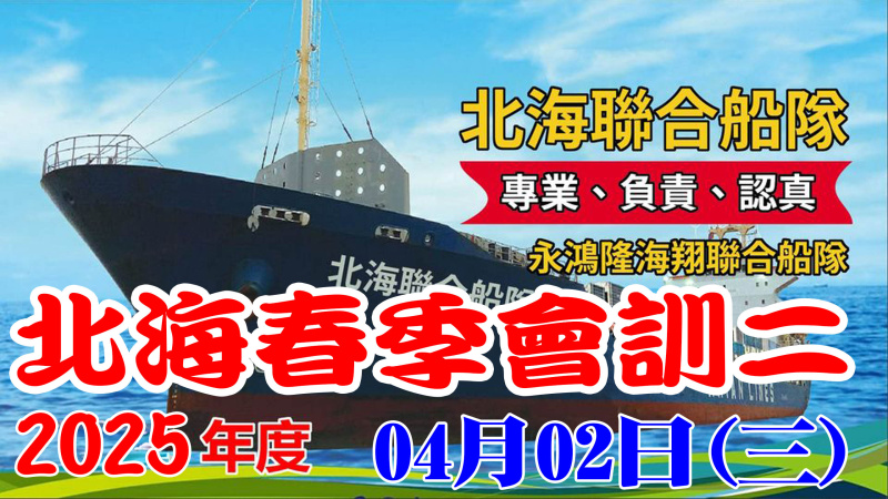 2025年北海春季競翔【會訓二】04/02(三)北海聯合船隊[7:00放鴿]