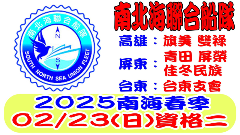2025年南北海聯合船隊南海春季競翔02/23(日)【資格二】