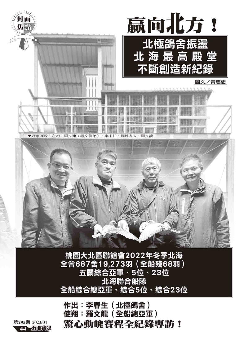 贏向北方! 北極鴿舍振盪 北海最高殿堂 不斷創造新紀錄[羅氏兄弟]