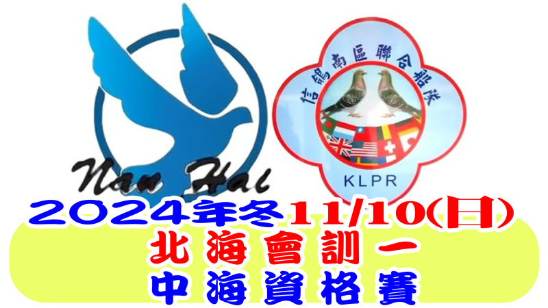 2024年11月10日冬季北海會訓一暨中海資格賽[7:30放鴿]