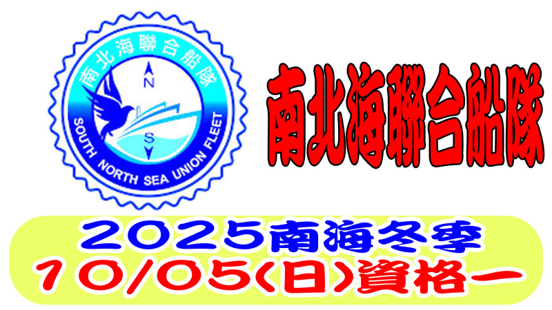 南北海聯合船隊114年冬季競翔 資格賽一關