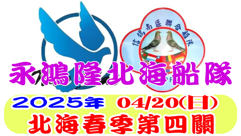 2025年北海春季競翔【第四關】04/20(日)永鴻隆船隊[7:00放鴿]
