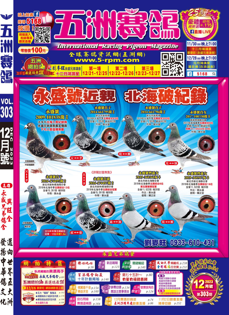 五洲賽鴿303期[南北海英雄榜](依照刊登順序排序)[本網站發佈:五洲賽鴿雜誌之圖文.皆經五洲李社長授權同意使用]