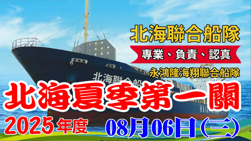 114年北海聯合船隊夏季 08/06(三)【第一關】