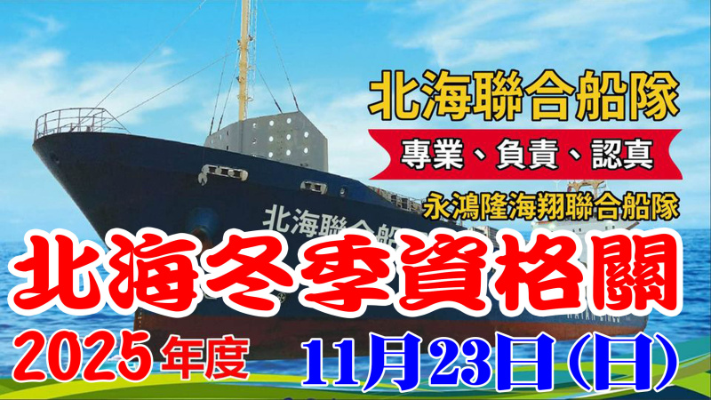 114年北海聯合船隊冬季 11/23(日)【資格賽】
