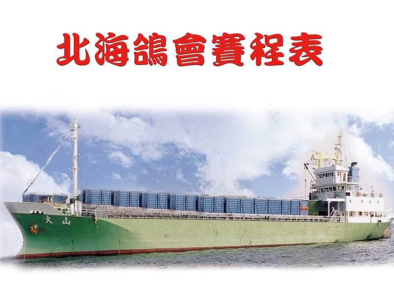 北海鴿會賽程表