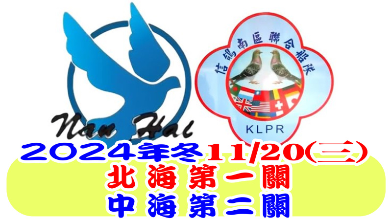11月20日(星期三)2024年冬季競翔北海第一關暨中海正二關[7:30放鴿]