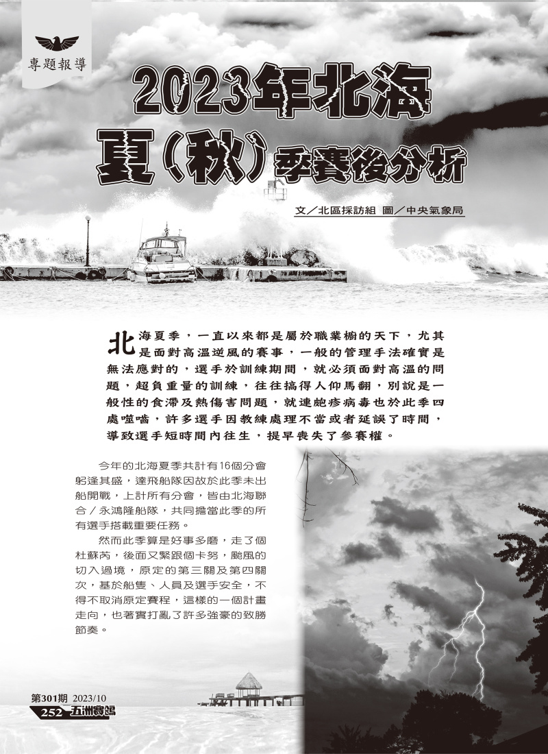 2023年北海(夏)秋季賽後分析-[本網站發佈:五洲賽鴿雜誌之圖文.皆經五洲李社長授權同意使用]