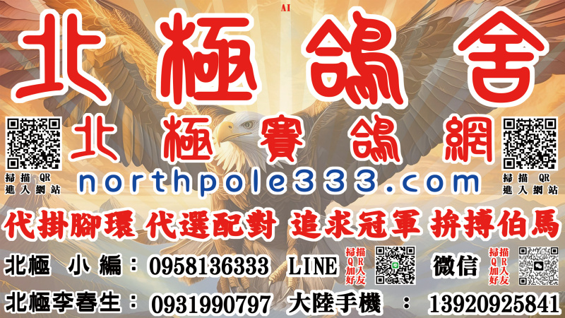 北極賽鴿網開站影片，誠摯邀請愛好賽鴿運動的鴿友們，註冊北極賽鴿網會員。
