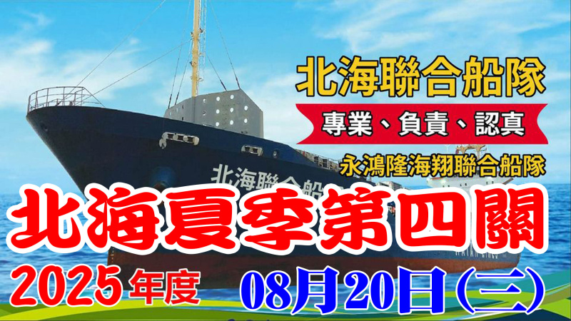 114年北海聯合船隊夏季 08/20(三)【第四關】