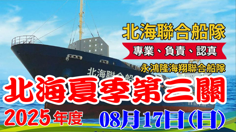114年北海聯合船隊夏季 08/17(日)【第三關】