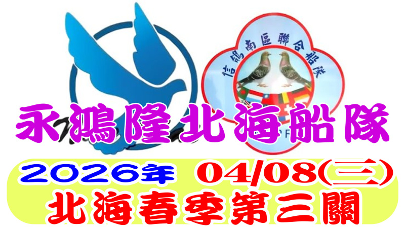 04/08(三)第三關 永鴻隆船隊 2026年春季比賽