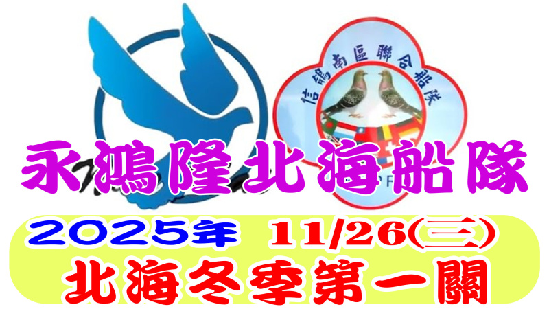 11/26(三)第一關 永鴻隆船隊 2025年冬季比賽