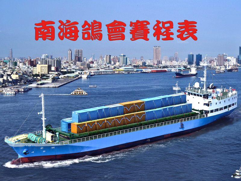 南海鴿會賽程表