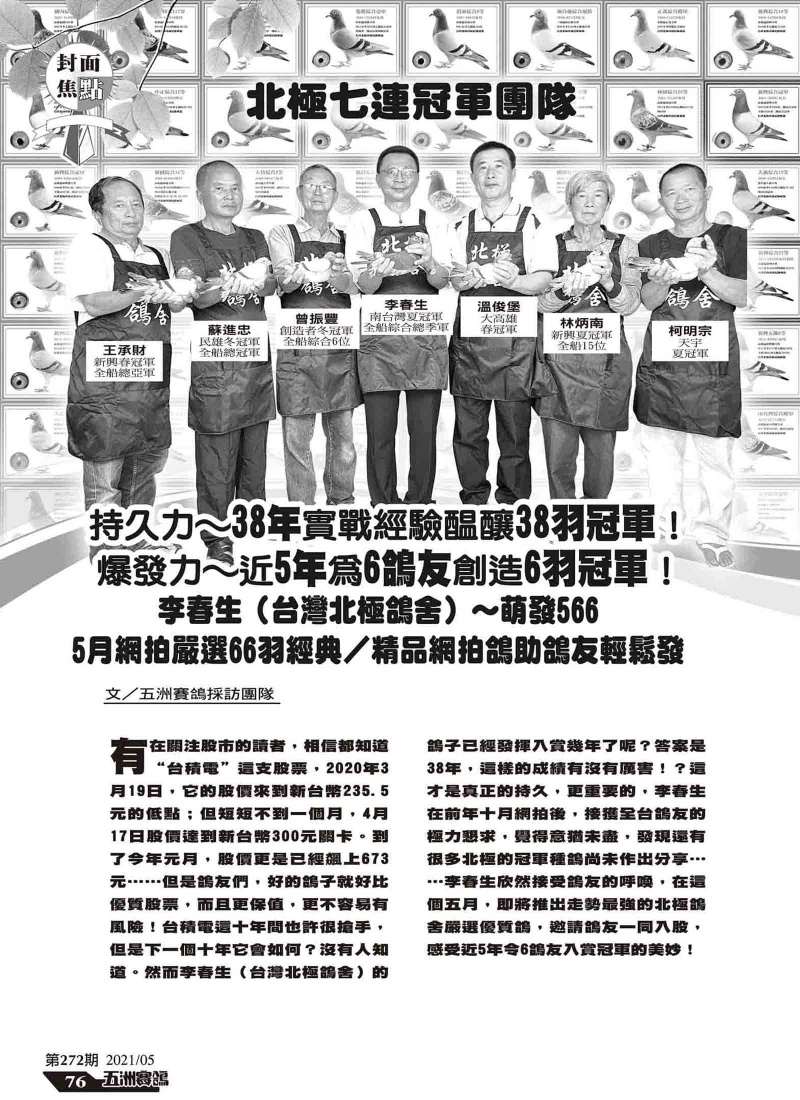 持久力~38年實戰經驗醞釀38羽冠軍!-五洲賽鴿272期專訪