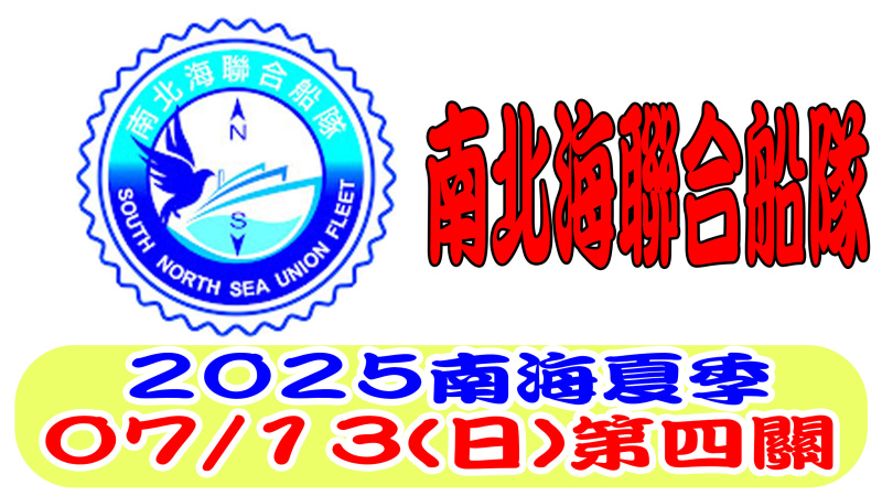 07/13（日）南北海聯合船隊南海夏季競翔 第四關